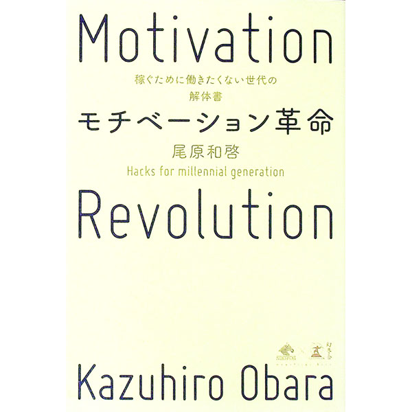 【中古】モチベーション革命 / 尾原和啓 (単行本)