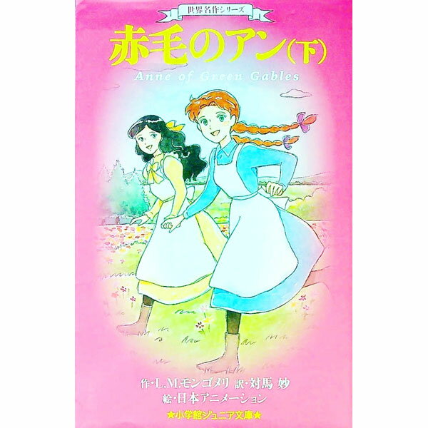 【中古】赤毛のアン 下/ ルーシー・モード・モンゴメリ (新書)
