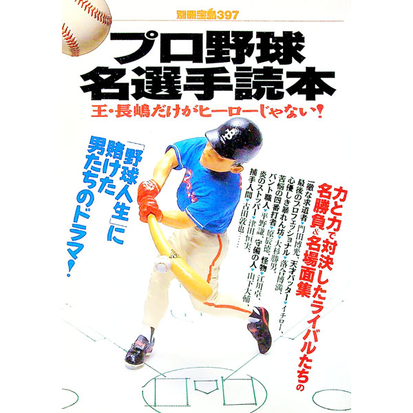 Baseball - 【中古】別冊宝島397−プロ野球名選手読本　 / 宝島社 (単行本)