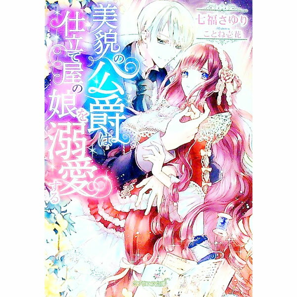 【中古】美貌の公爵は仕立て屋の娘を溺愛する / 七福さゆり (文庫)