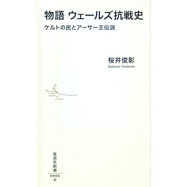 【中古】物語ウェールズ抗戦史 / 桜井俊彰 (新書)