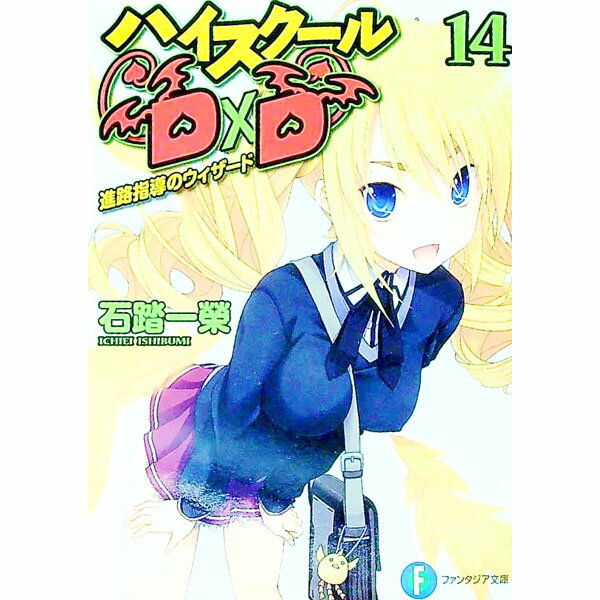 【中古】ハイスクールD×D -進路指導のウィザード- 14/ 石踏一榮
