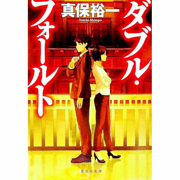 【中古】ダブル・フォールト / 真保裕一