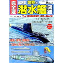 【中古】最強世界の潜水艦図鑑 / 坂本明