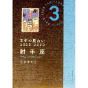 【中古】3年の星占い 2018−2020射手座/ 石井ゆかり