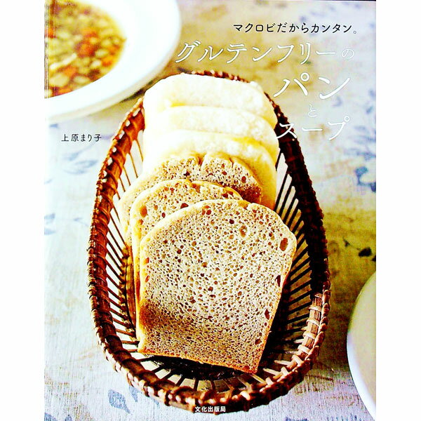 【中古】グルテンフリーのパンとスープ / 上原まり子のサムネイル