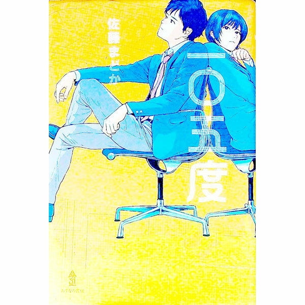 【中古】一〇五度 / 佐藤まどか (単行本)