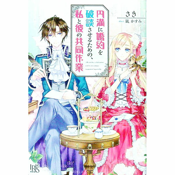 【中古】円満に婚約を破談させるための、私と彼の共同作業 / さき