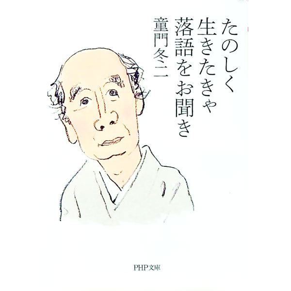 &nbsp;&nbsp;&nbsp; たのしく生きたきゃ落語をお聞き 文庫 の詳細 必要以上に悩まない若旦那と熊さん、八つぁんはやっぱり人生の達人だ！　「紙入れ」「紺屋高尾」「死神」など、選りすぐりの落語35席のあらすじと、人生の悲哀や悩みなどを笑い飛ばす方法を紹介する。 カテゴリ: 中古本 ジャンル: 女性・生活・コンピュータ 演劇 出版社: PHP研究所 レーベル: PHP文庫 作者: 童門冬二 カナ: タノシクイキタキャラクゴオオキキ / ドウモンフユジ サイズ: 文庫 ISBN: 4569767864 発売日: 2017/11/01 関連商品リンク : 童門冬二 PHP研究所 PHP文庫