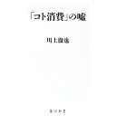 【中古】「コト消費」の嘘 / 川上徹也