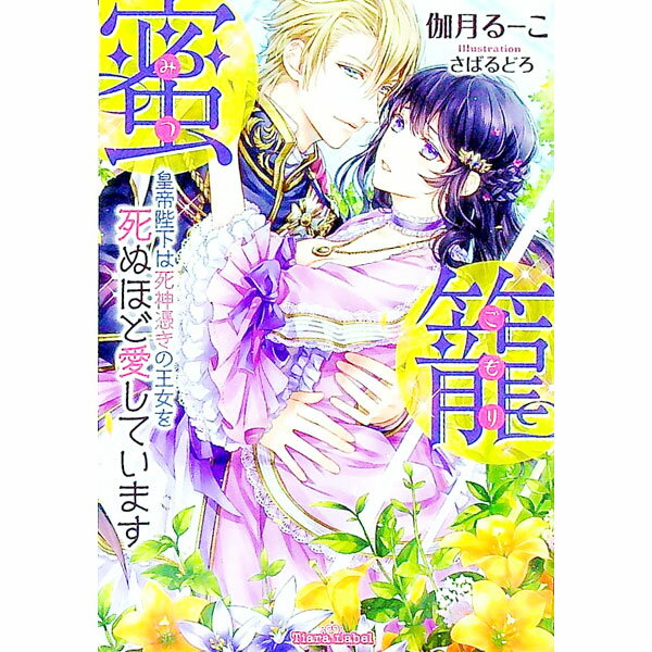 【中古】蜜籠　皇帝陛下は死神憑きの王女を死ぬほど愛しています / 伽月るーこ (文庫)