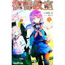 【中古】復讐教室 1/ 山崎烏