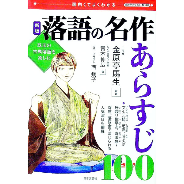 &nbsp;&nbsp;&nbsp; 落語の名作あらすじ100 単行本 の詳細 これだけは押さえておきたい超基本ネタ、ほろりと泣ける人情噺、愛すべきダメ人間たち…。寄席、落語会で演じられる人気演目100編を厳選し、あらすじを、登場人物の相関図とともにコンパクトに紹介する。 カテゴリ: 中古本 ジャンル: 女性・生活・コンピュータ 演劇 出版社: 日本文芸社 レーベル: 学校で教えない教科書 作者: 青木伸広 カナ: ラクゴノメイサクアラスジヒャク / アオキノブヒロ サイズ: 単行本 ISBN: 4537261752 発売日: 2017/11/01 関連商品リンク : 青木伸広 日本文芸社 学校で教えない教科書