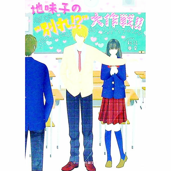 【中古】地味子の“別れ！？”大作戦！！ / 花音莉亜 (文庫)