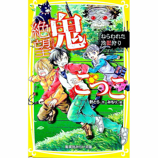 【中古】【全品10倍！11/15限定】絶望鬼ごっこ　ねらわれた地獄狩り / 針とら