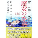 【中古】魔女の水浴 上/ HawkinsPaula
