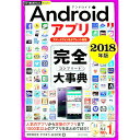 【中古】Androidアプリ完全(コンプリート)大事典 2018年版/ 太田百合子(1971−)
