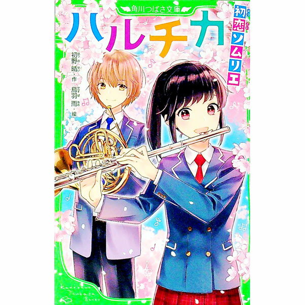 【中古】ハルチカ 2/ 初野晴 (新書)