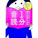 【中古】心とカラダを整えるおとなのための1分音読 / 山口謡司