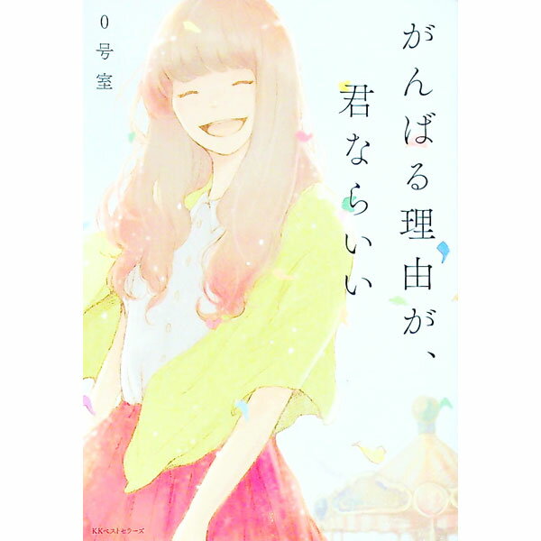 【中古】がんばる理由が、君ならいい / 0号室 (単行本)