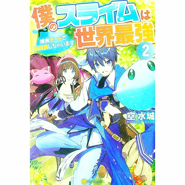 【中古】僕のスライムは世界最強 2/ 空水城 (単行本)