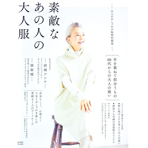 【中古】素敵なあの人の大人服 /