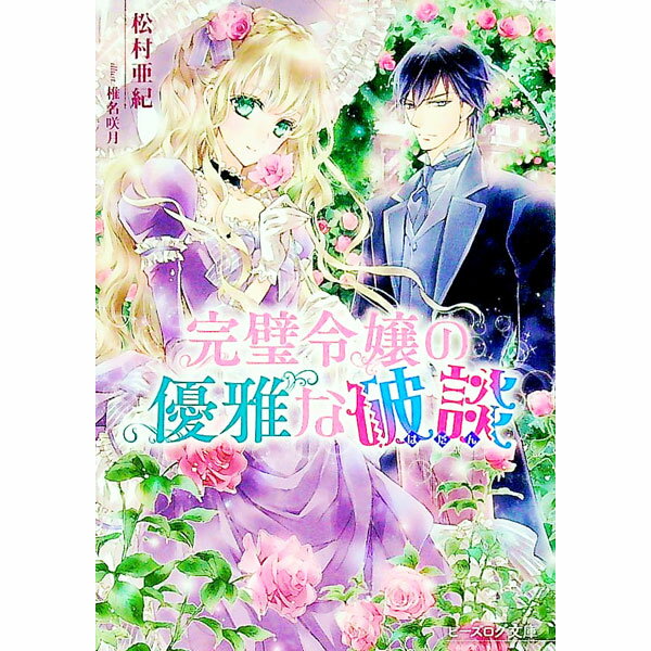 【中古】完璧令嬢の優雅な破談 / 松村亜紀 (文庫)