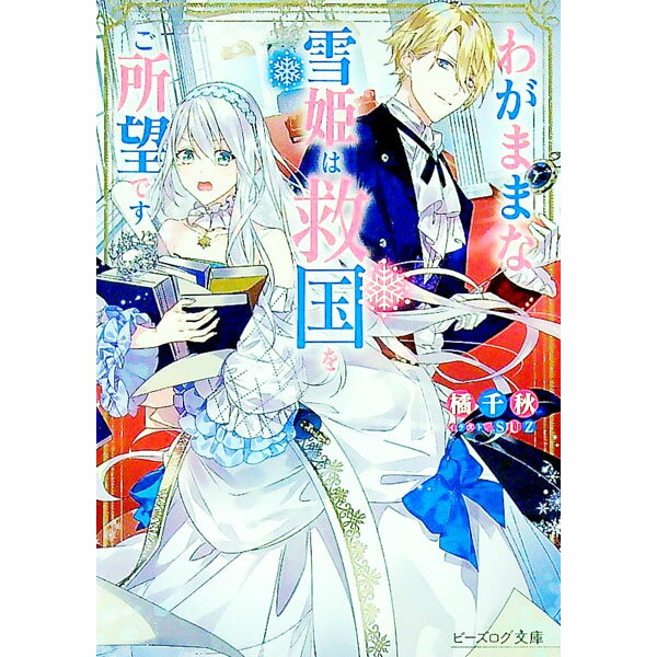 【中古】わがままな雪姫は救国をご所望です / 橘千秋