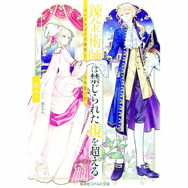 Kadokawa Beans Library - 【中古】錬金術師は禁じられた現を超える−マンドラゴラの妙薬と人魚姫の恋− / 一原みう
