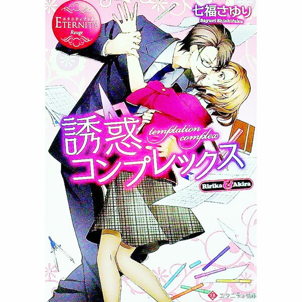 誘惑コンプレックス / 七福さゆり (文庫)