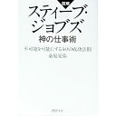 【中古】スティーブ・ジョブズ神の仕事術 / 桑原晃弥