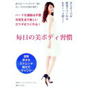 【中古】毎日の美ボディ習慣 / 島田ひろみ