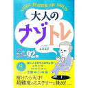 【中古】大人のナゾトレ / 北村良子