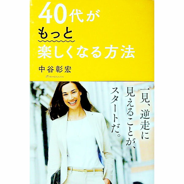 Self Development - 【中古】【全品10倍！5/15限定】40代がもっと楽しくなる方法 / 中谷彰宏 (単行本)