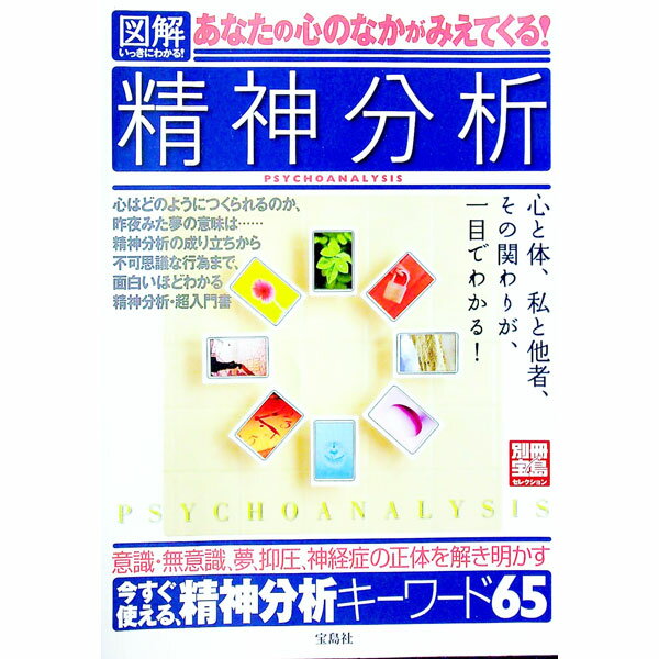 【中古】図解いっきにわかる！精神分析　あなたの心のなかがみえてくる！ / 宝島社 (単行本)