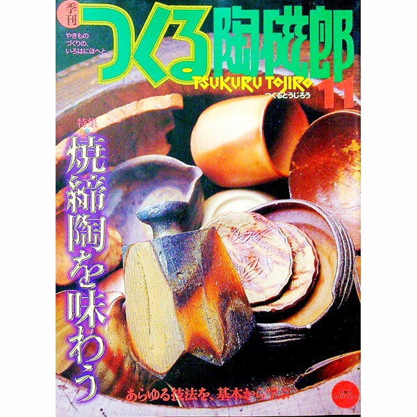 【中古】季刊　つくる陶磁郎　11 / 双葉社