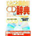 【中古】ひとこと英会話CD辞典 / 小池直己【編著】(3)