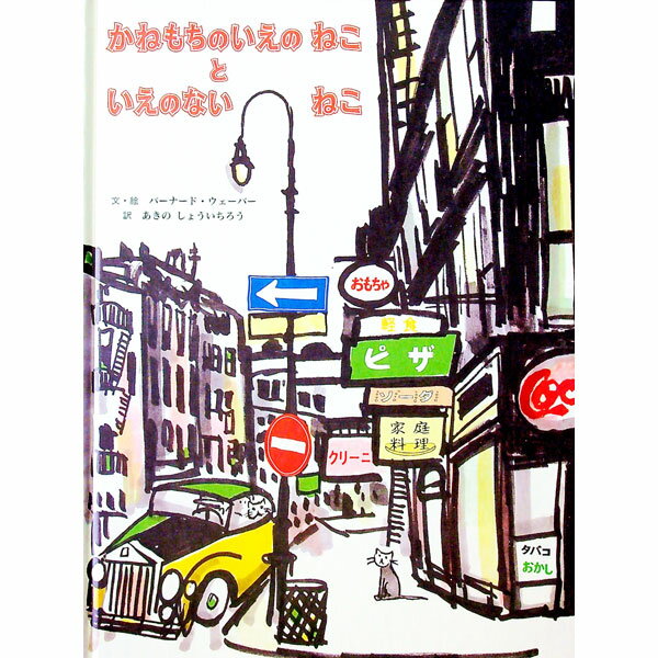 【中古】かねもちのいえのねこといえのないねこ / バーナード・ウェーバー
