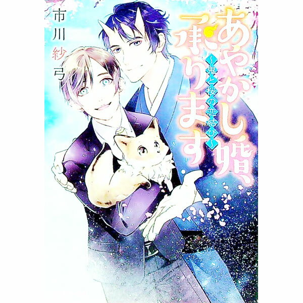 Kadokawa Ruby Library - 【中古】あやかし婚、承ります−鬼と桜の恋結び− / 市川紗弓 ボーイズラブ小説 (文庫)