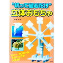 【中古】“切って組むだけ”立体おもちゃ トレー・ダンボール・牛乳パックが大変身! / 柴田泰