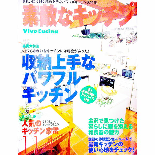 【中古】素敵なキッチン　Vol．8 / 立風書房