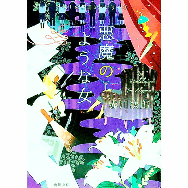 【中古】悪魔のような女 / 赤川次郎