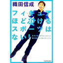 【中古】フィギュアほど泣けるスポーツはない! / 織田信成