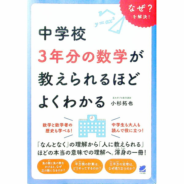 【中古】中学校3年分の数学が教えられるほどよくわかる / 小杉拓也