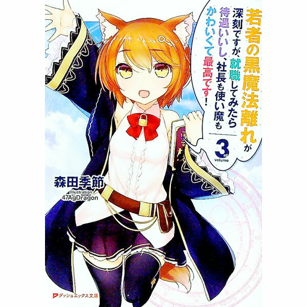 【中古】若者の黒魔法離れが深刻ですが、就職してみたら待遇いいし、社長も使い魔もかわいくて最高です！ 3/ 森田季節