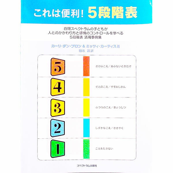 楽天市場】5段階表 自閉症スペクトの通販