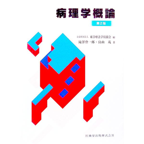 楽天市場】病理学概論の通販