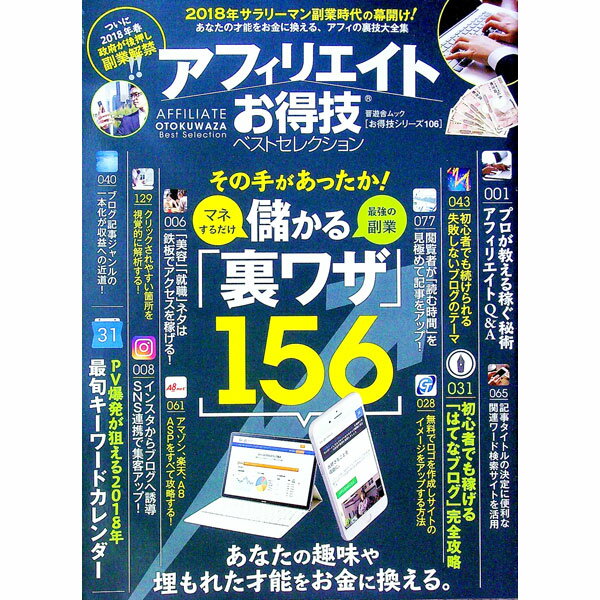 【中古】アフィリエイトお得技ベストセレクション / 晋遊舎
