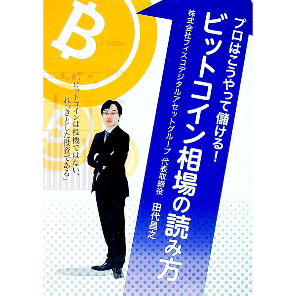 プロはこうやって儲ける！ビットコイン相場の読み方 / 田代昌之