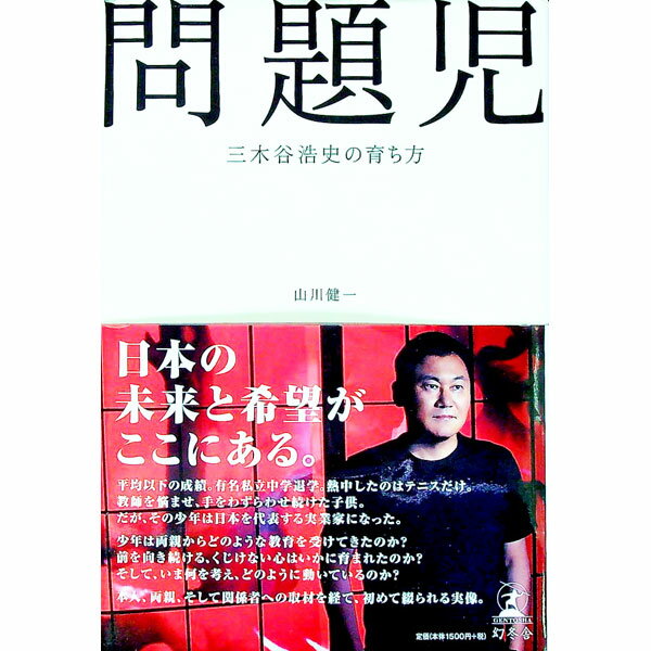 &nbsp;&nbsp;&nbsp; 問題児 単行本 の詳細 愛情溢れた父親と母親に導かれた問題児は、どのように育ち、どのような教育を受け、今後どこへ向かおうとしているのか。日本を代表する実業家・三木谷浩史の実像を、本人、両親、関係者の取材から綴る。 カテゴリ: 中古本 ジャンル: 産業・学術・歴史 その他歴史 出版社: 幻冬舎 レーベル: 作者: 山川健一 カナ: モンダイジ / ヤマカワケンイチ サイズ: 単行本 ISBN: 4344032514 発売日: 2018/02/01 関連商品リンク : 山川健一 幻冬舎